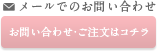 お問い合わせフォーム