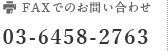 FAX 03-6458-2763