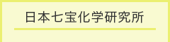 日本七宝化学研究所