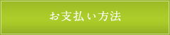 お支払い方法